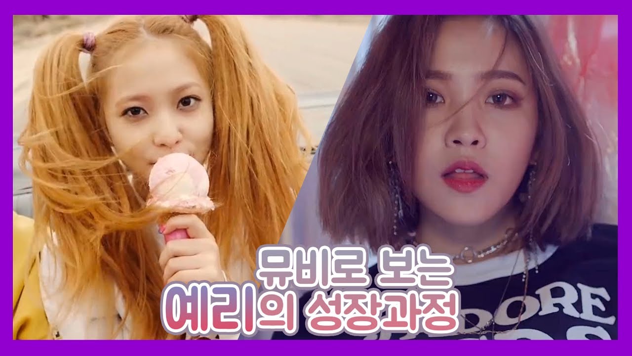 레드벨벳 뮤비로 보는 예리의 성장과정│예리 뮤비컷│Red Velvet YERI Music Video Set