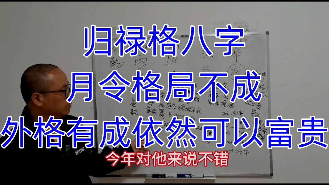 归禄格八字，月令格局不成，外格有成依然可以富贵