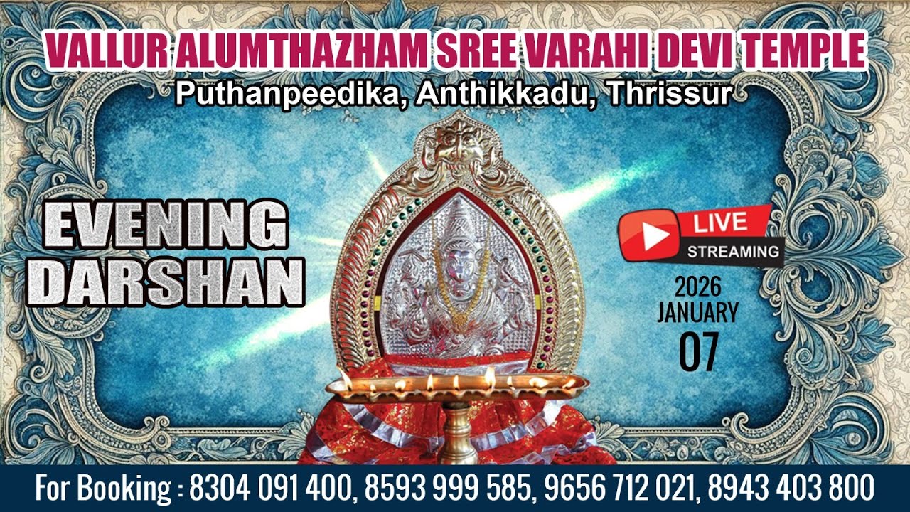 ALUMTHAZHAM VARAHI DEVI TEMPLE   | LIVE EVENING DARSHAN |  JAN 7TH |   PANCHAMI POOJA