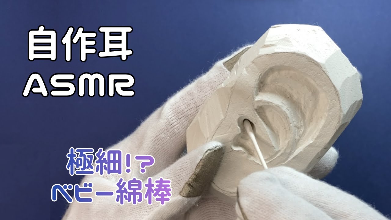 【ASMR】自作耳1号を極細ベビー綿棒で耳かき🎧〖音フェチ/声なし〗 #asmr #notalking #earcleaning #relax