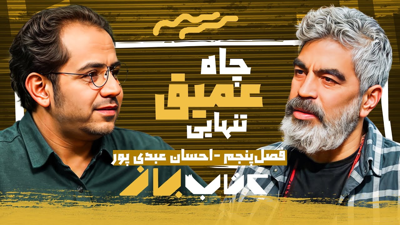 زندگی به بن بست می رسد... | احسان عبدی پور در کتاب باز