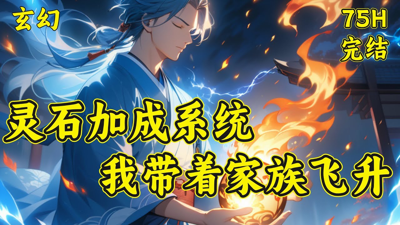 【灵石加成系统，我带着家族飞升】穿越到修仙界，李浩天成为一个微小修仙家族的上任家主，还大限将至的那种，原本准备躺平等死的。没想到觉醒了灵石加成系统，原本筑基无望的他直接起飞...#玄幻 #修仙