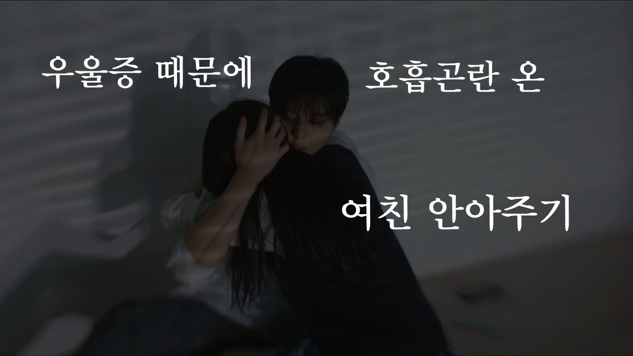 우울증 때문에 호흡곤란 온 여친 안아주기😌ㅣ남자ASMRㅣboyfriend role play ASMRㅣ오디오 드라마ㅣ