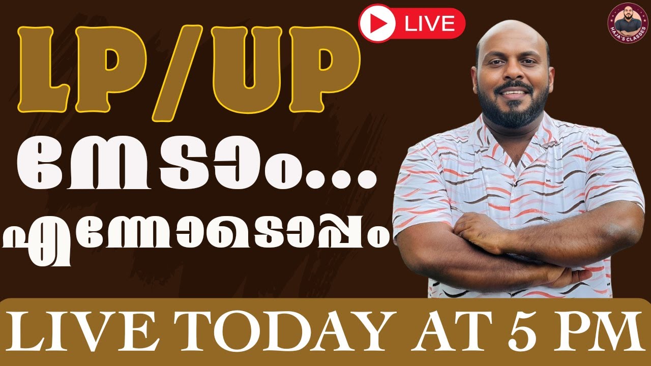 LP / UP  നേടാം ...എന്നോടൊപ്പം  II LIVE TODAY 5 PM II HAJA SIR