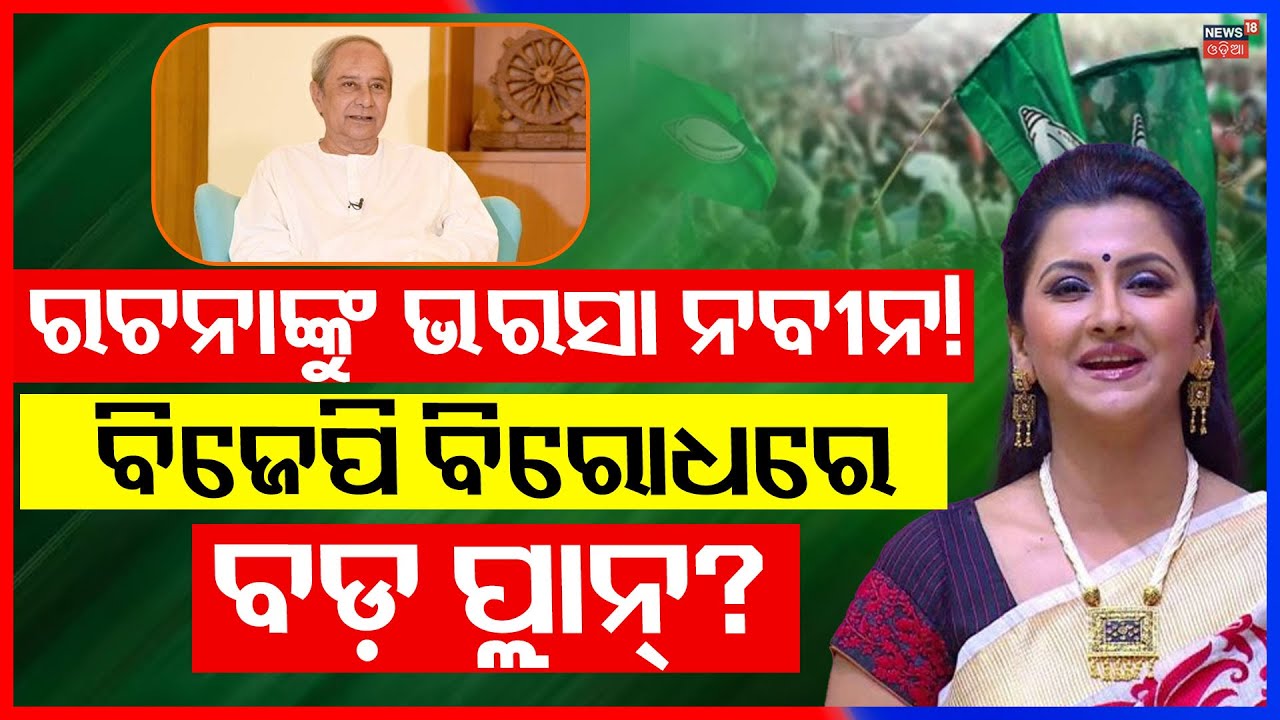 ରଚନାଙ୍କୁ ଭରସା ନବୀନ ? Rachana Banerjee | Naveen Patnaik | West Bengal Election | Odia News N18V
