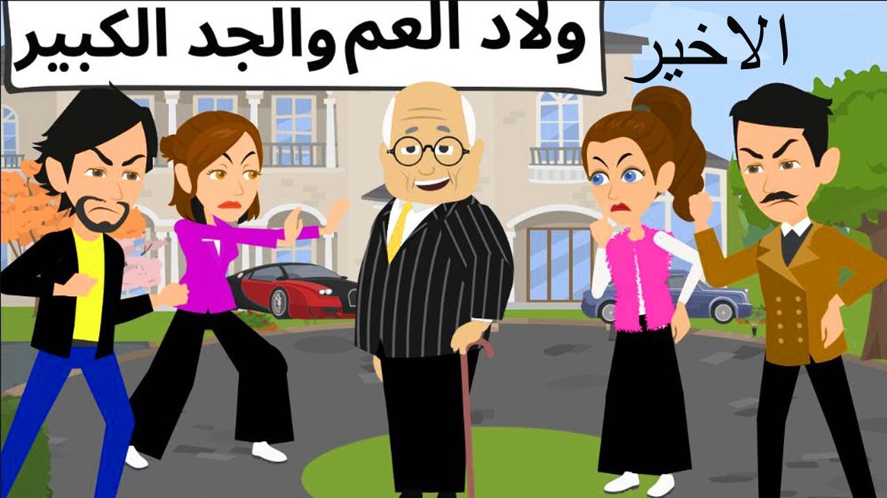 ارايب وحبايب جدى الكبير