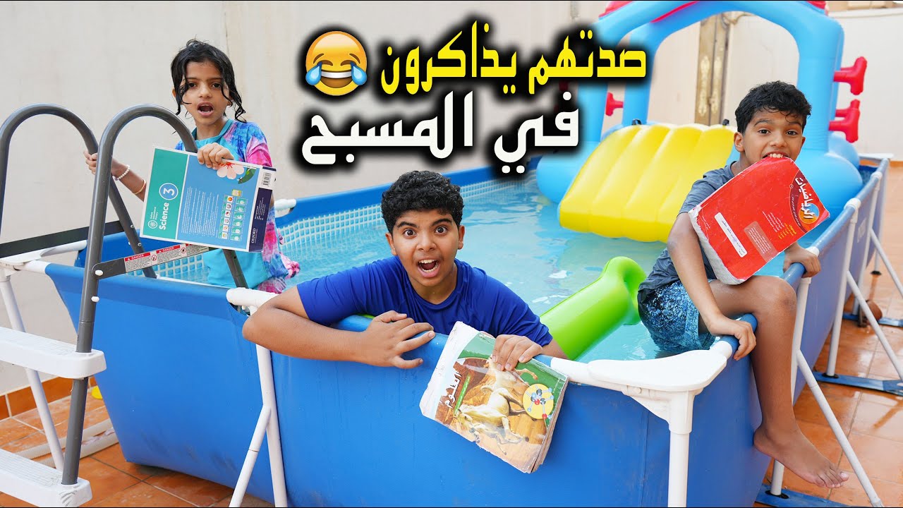تركوا المذاكرة عشان يلعبون في المسبح !! لازم أعاقبهم  😱😂