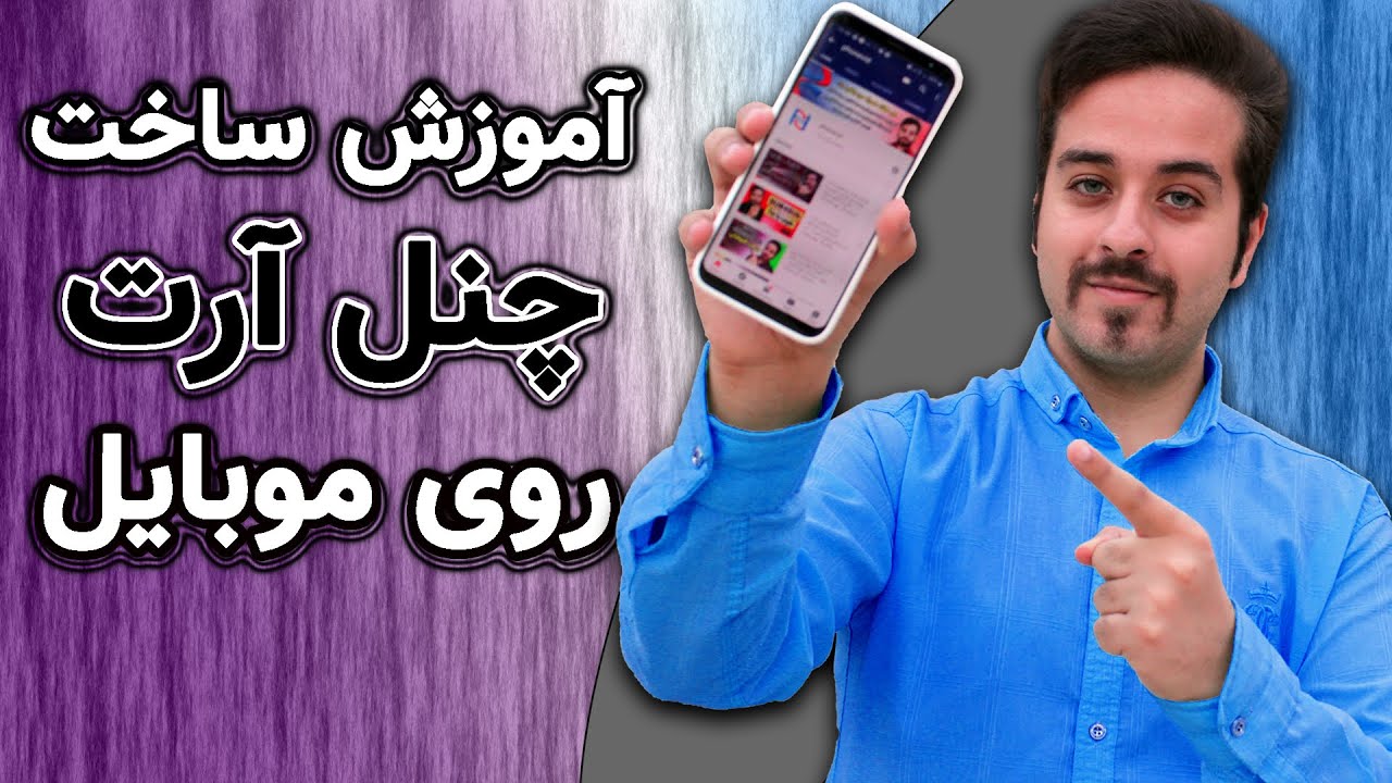 آموزش ساخت چنل آرت کانال یوتیوب روی موبایل : به صورت صفر تا صد با گوشی