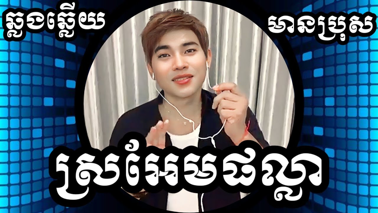 ស្រអែមផល្លា ស្រអែមខៀវខ្ចី KARAOKE ឆ្លងឆ្លើយមានប្រុសស្រាប់ សូជីអូ KTV