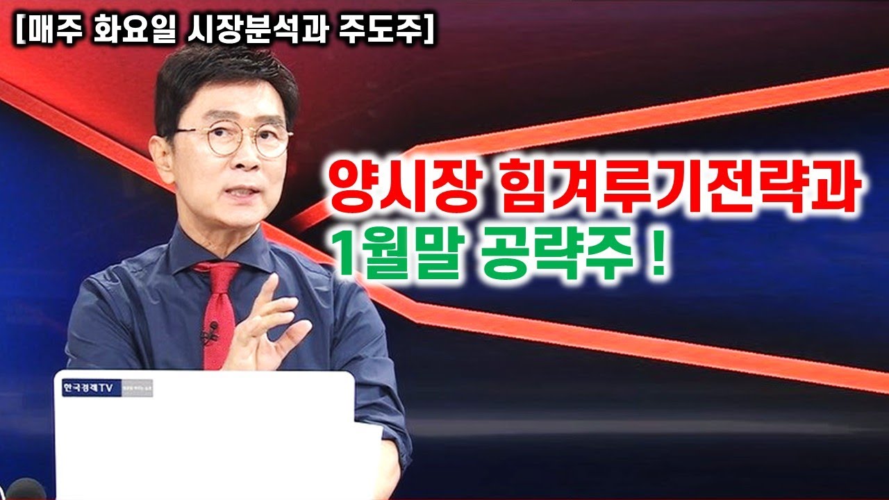 [김종철 원포인트 레슨] 양시장 힘겨루기전략과 1월말 공략주!