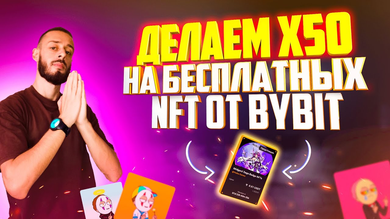 BYBIT - NFT GRABPIC | КАК ЗАРАБОТАТЬ НОВИЧКУ НА БЕСПЛАТНЫХ NFT? НФТ БЕЗ ВЛОЖЕНИЙ