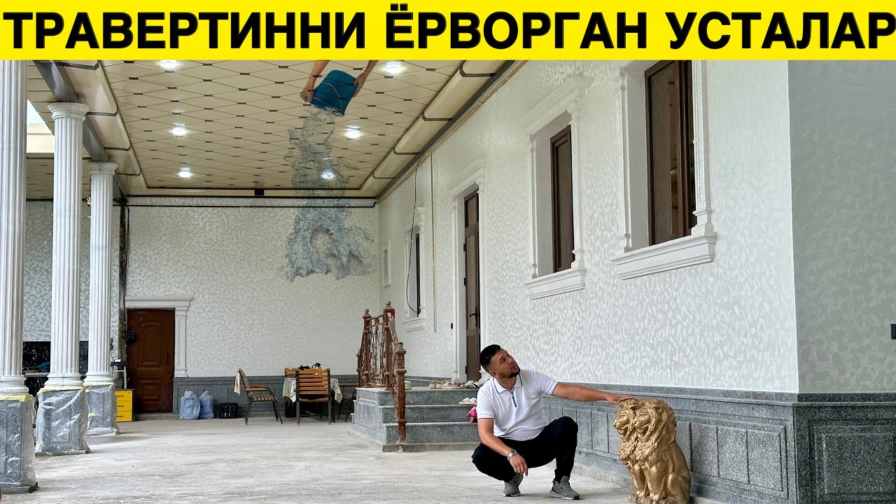 Травертинни Ёрворган УЗБ Усталаридан Янгича Дизайн Травертин.