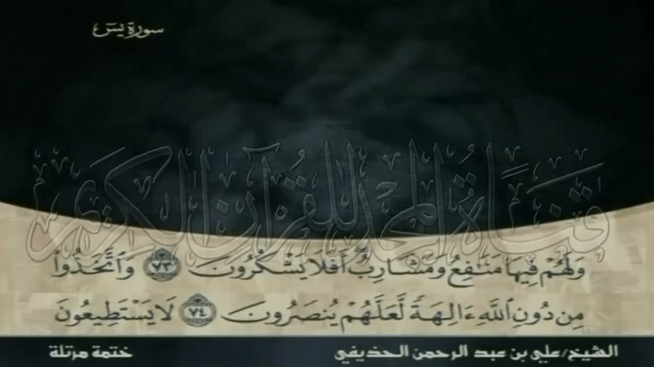 .ختمة مرتلة علي بن عبدالرحمن الحذيفي الجزء 23
