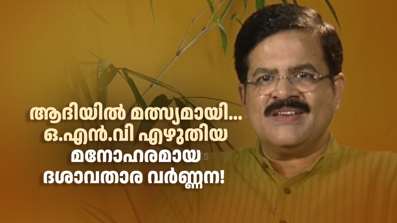 ആദിയില്‍ മത്സ്യമായി... ഒ.എൻ.വി എഴുതിയ മനോഹരമായ ദശാവതാര വർണ്ണന! #DirectorsMusic #amritatvarchives
