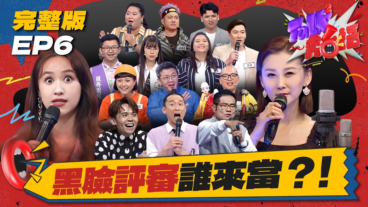 【Talk Talk秀台語】完整版EP6｜注意看這兩位女人太狠了！Sandy八點檔魂上身嗆評審心太軟！誰讓參賽者一路哭著離開｜吳姍儒 浩子 許效舜 黃豪平  陳珮騏｜全台第一台語脫口秀選秀｜公視台語台