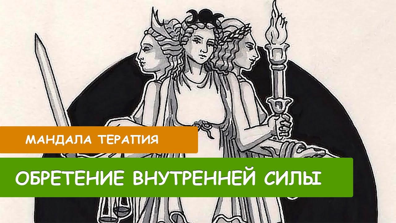 Обретение внутренней силы.  Архетип Гекаты