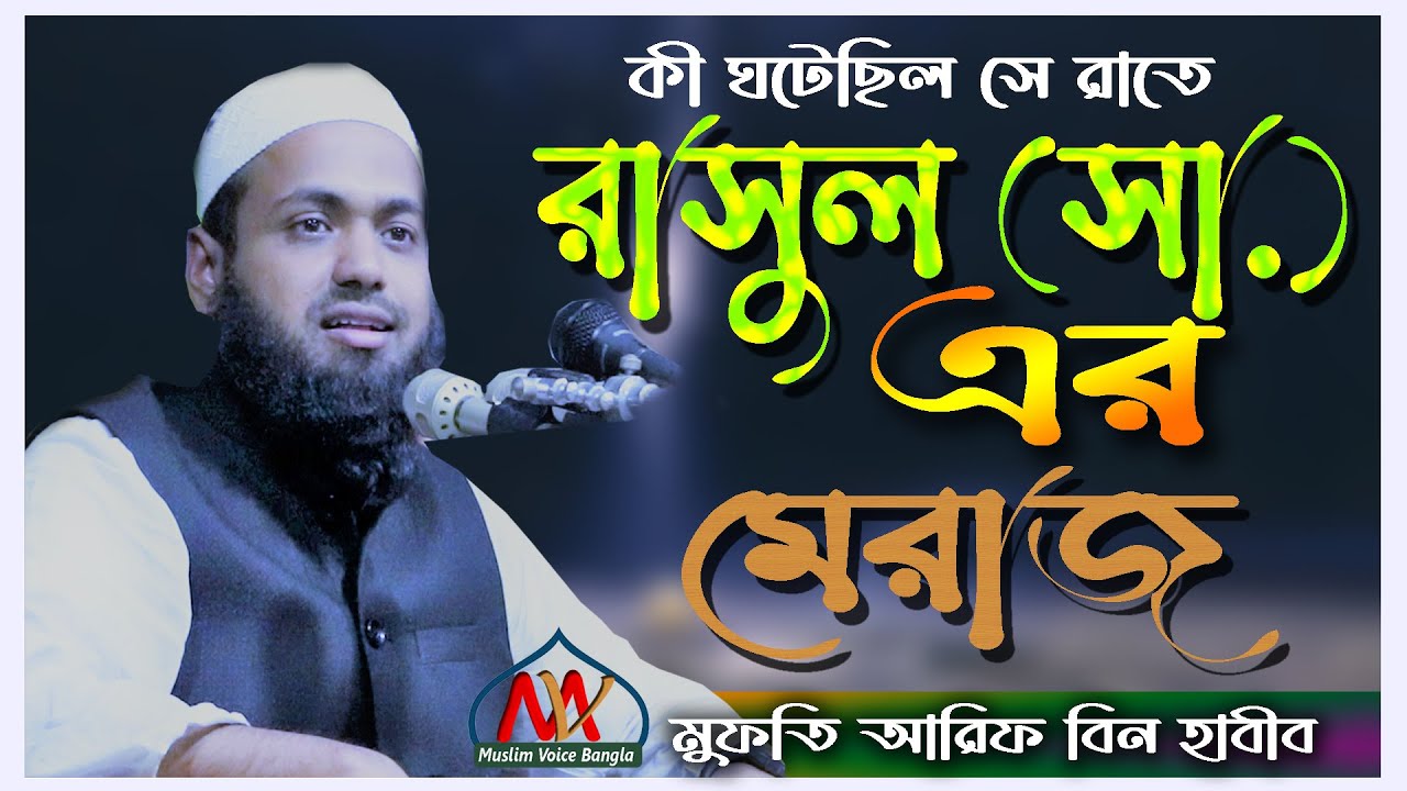 মেরাজের আলোচনা - মুফতি আরিফ বিন হাবীব mirajer waz