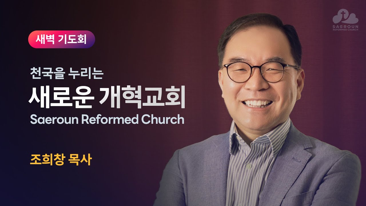 새로운개혁교회 새벽기도회 012926(목), 아브라함의 부족함을 뛰어넘는 하나님의 사랑, 창세기 20:1-18, 조희창 목사