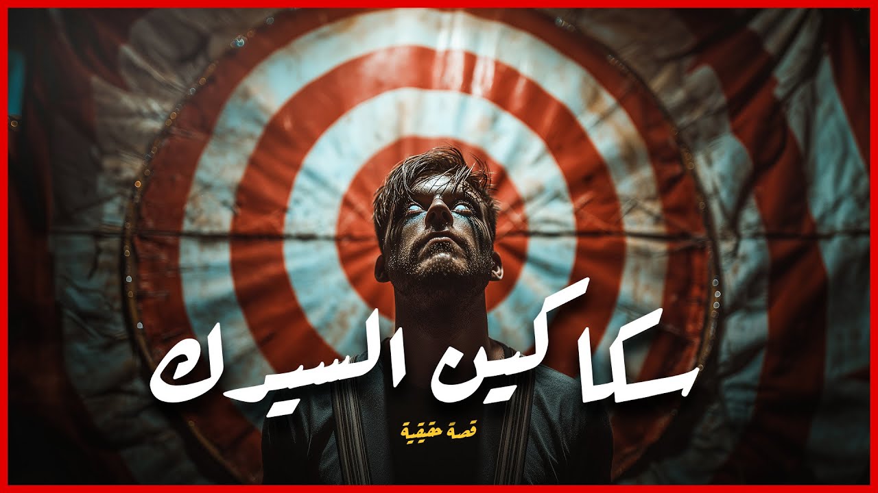 سكاكين السيرك | مستوحاة من أحداث حقيقية مرعبة  وغامضة لسر قديم و ماضي مخيف تخفيه فقرة استعراضية!