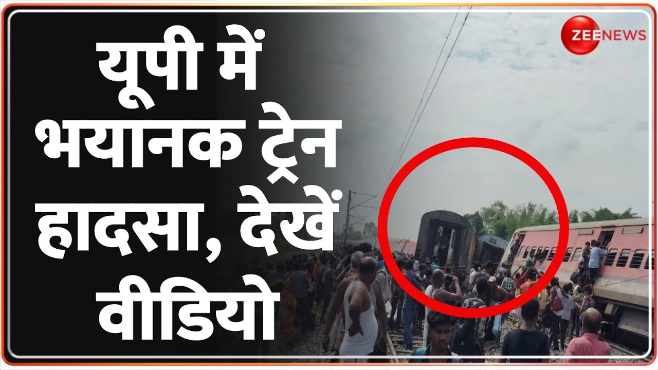 Breaking News: Gonda में भयानक रेल हादसा, देखें वीडियो | Chandigarh-Dibrugarh Express Train | Video