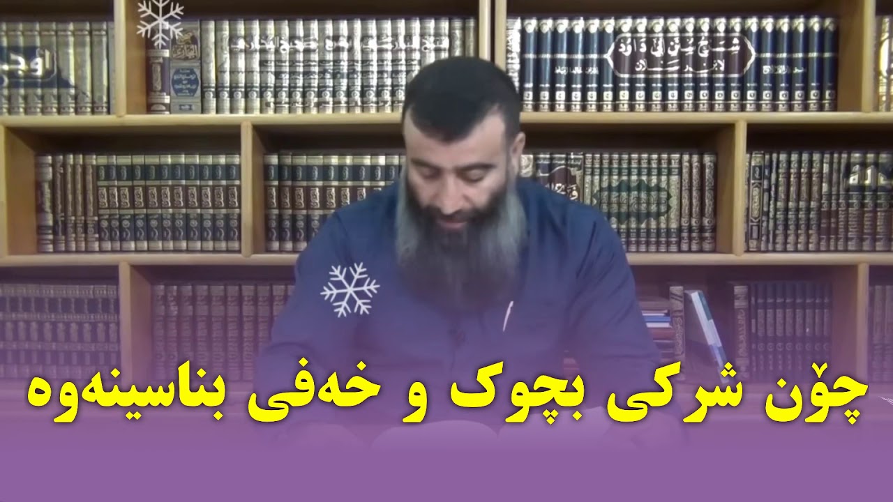 چۆن شركی بچوك و خەفی بناسینەوە...!!