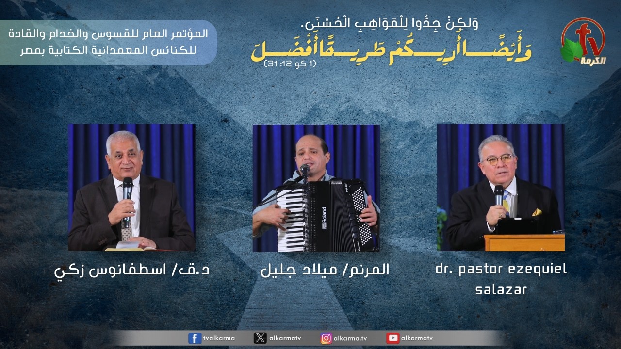 المؤتمرالعام للقسوس والخدام والقادة للكنائس المعمدانية الكتابية بمصر-(3)- 13 نوفمبر2025| قناة الكرمة