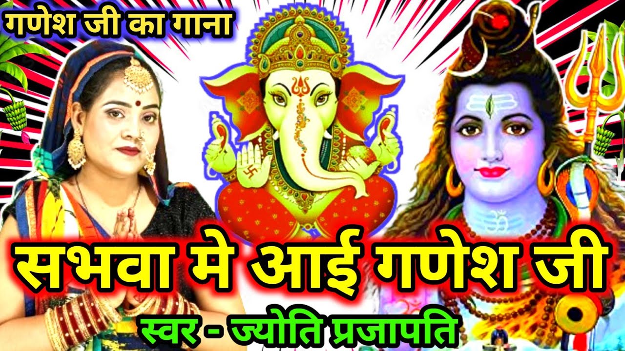 गणेश जी का भजन| गणेश पूजा गीत | गणेश वंदना| bhojpuri sohar geet |पारम्परिक भोजपुरी गीत|सोहर 2025