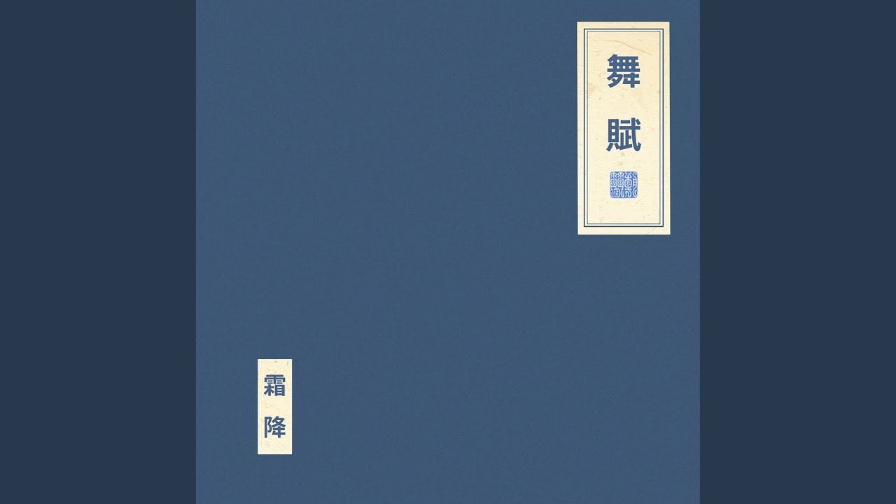 舞賦（聲樂版）