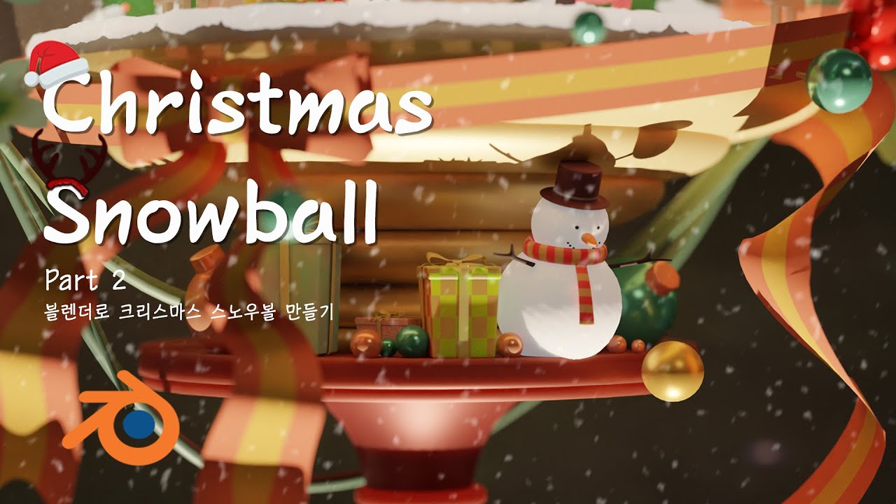 [블렌더강좌]크리스마스 스노우볼 만들기2 (sub) /[Blender course] Making Christmas snowballs2
