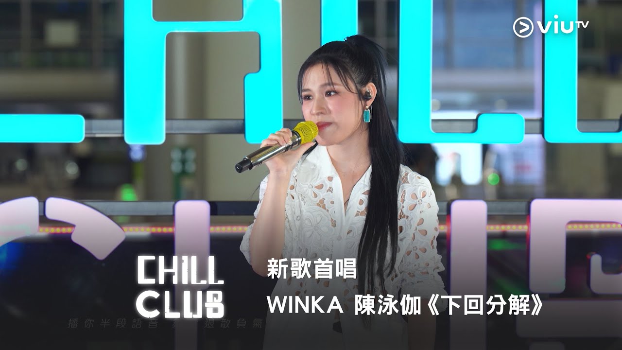 《CHILL CLUB》新歌首唱🎇 WINKA 陳泳伽《下回分解》