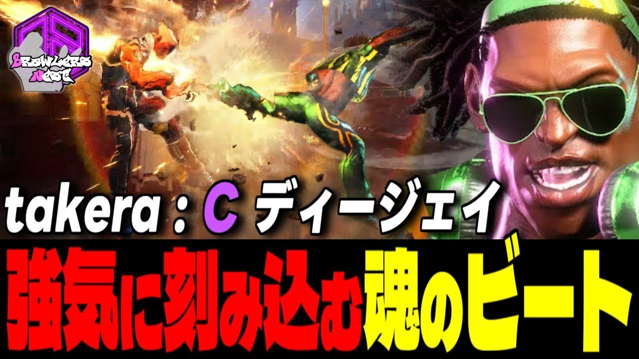 【takera】ノって行くぜェ！強気に刻み込む魂のビート！ ｜ takera (ディージェイ) vs リュウ , ガイル , ケン 【スト6】