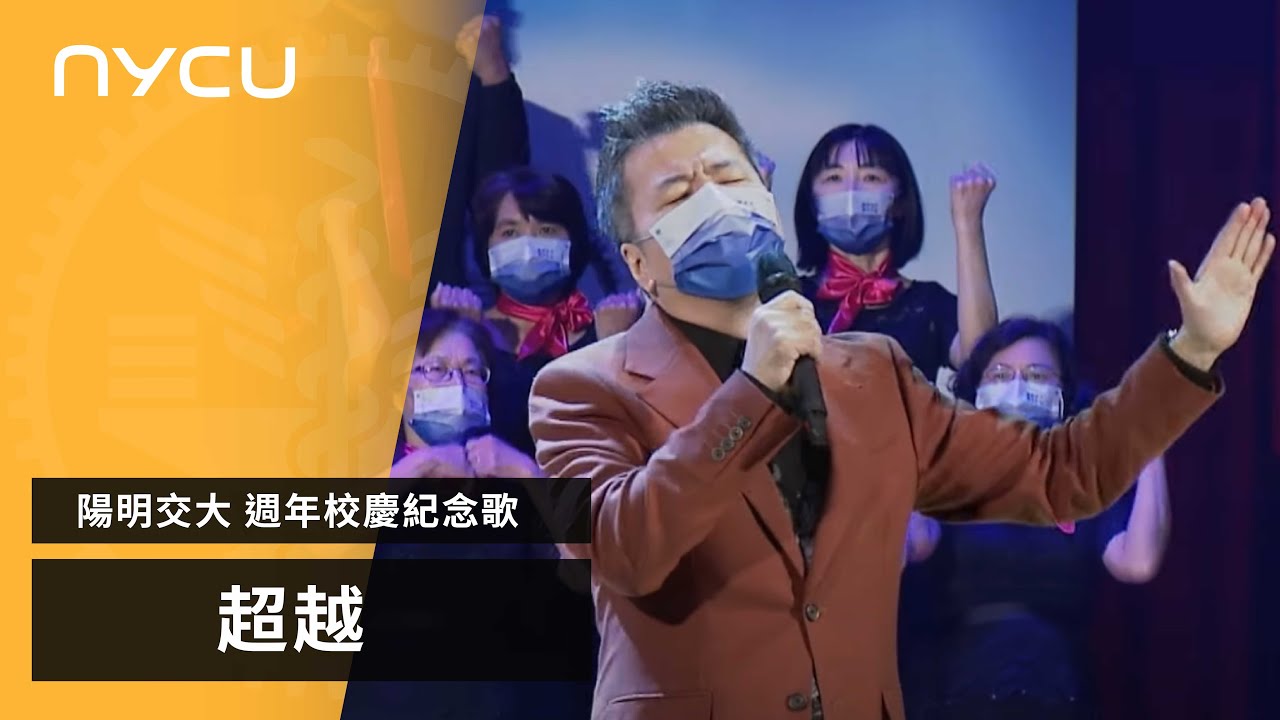 陽明交大週年校慶紀念歌《超越》