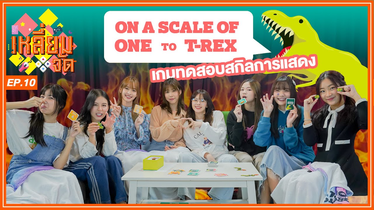 เกมทดสอบสกิลการแสดง | On the Scale of One to T-Rex | เหลี่ยมจัด EP.10 | BNK48