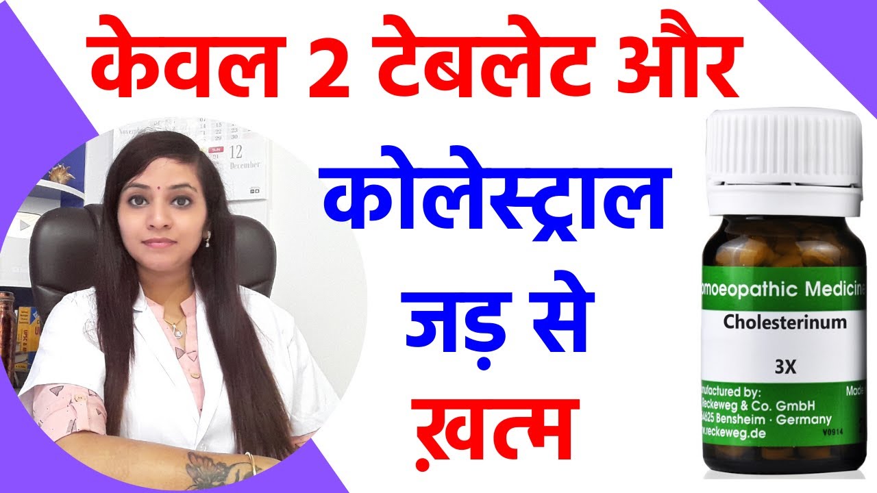 कोलेस्ट्रॉल कम करने के उपाय | कोलेस्ट्रॉल कम करने का तरीका और  दवा | कोलेस्ट्रॉल कैसे कम करें