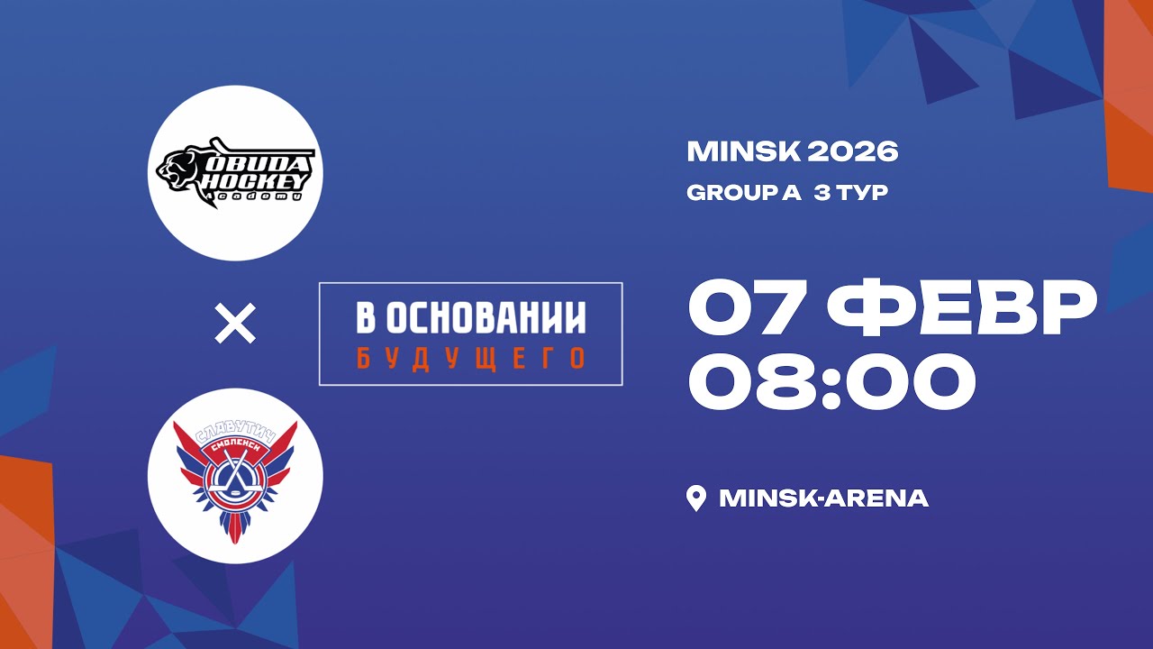 Óbuda Hockey Academy - Славутич | 07.02.2026 | В основании будущего | Прямая трансляция