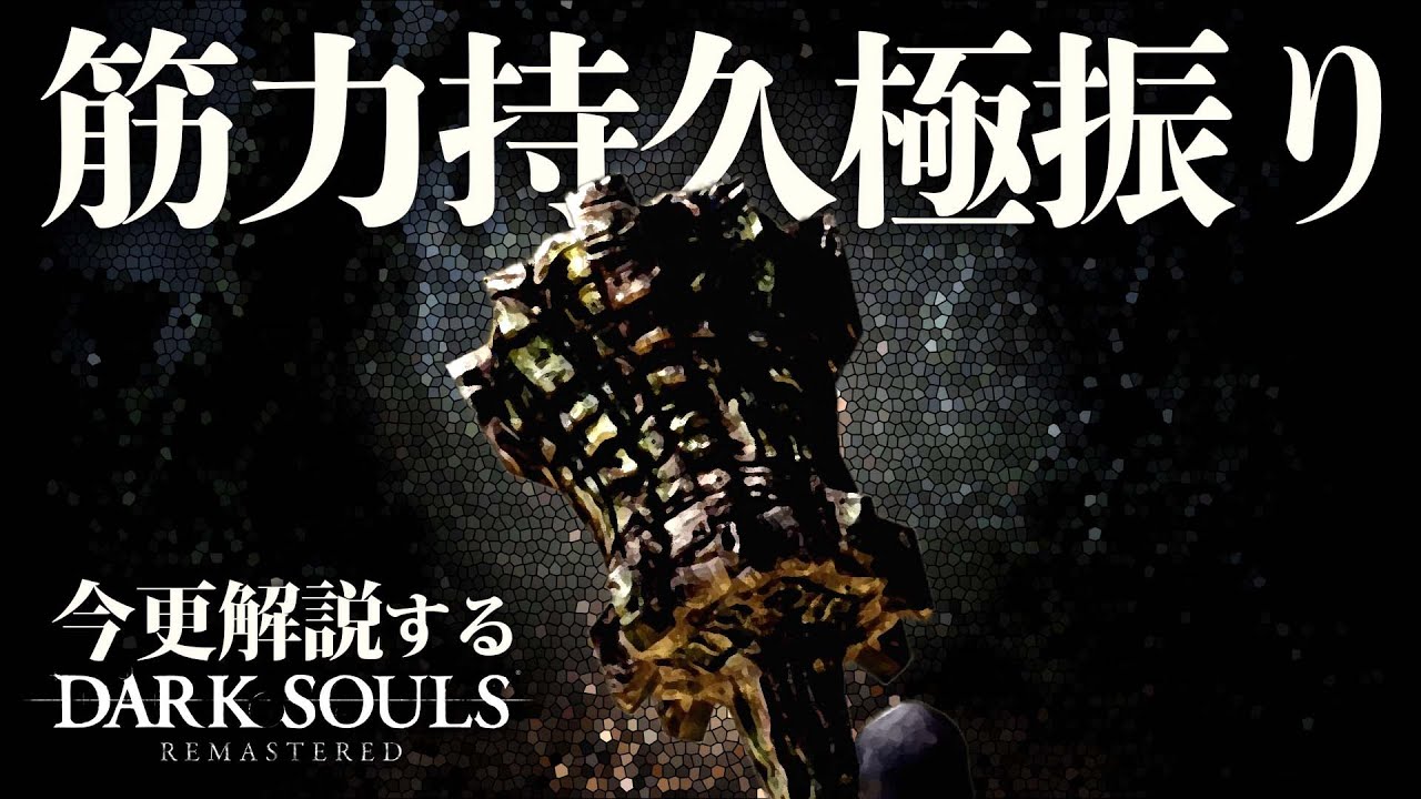 『筋力・持久力極振り』で結晶デーモン大槌の頑丈さを布教せよ！！｜今更解説ダークソウル
