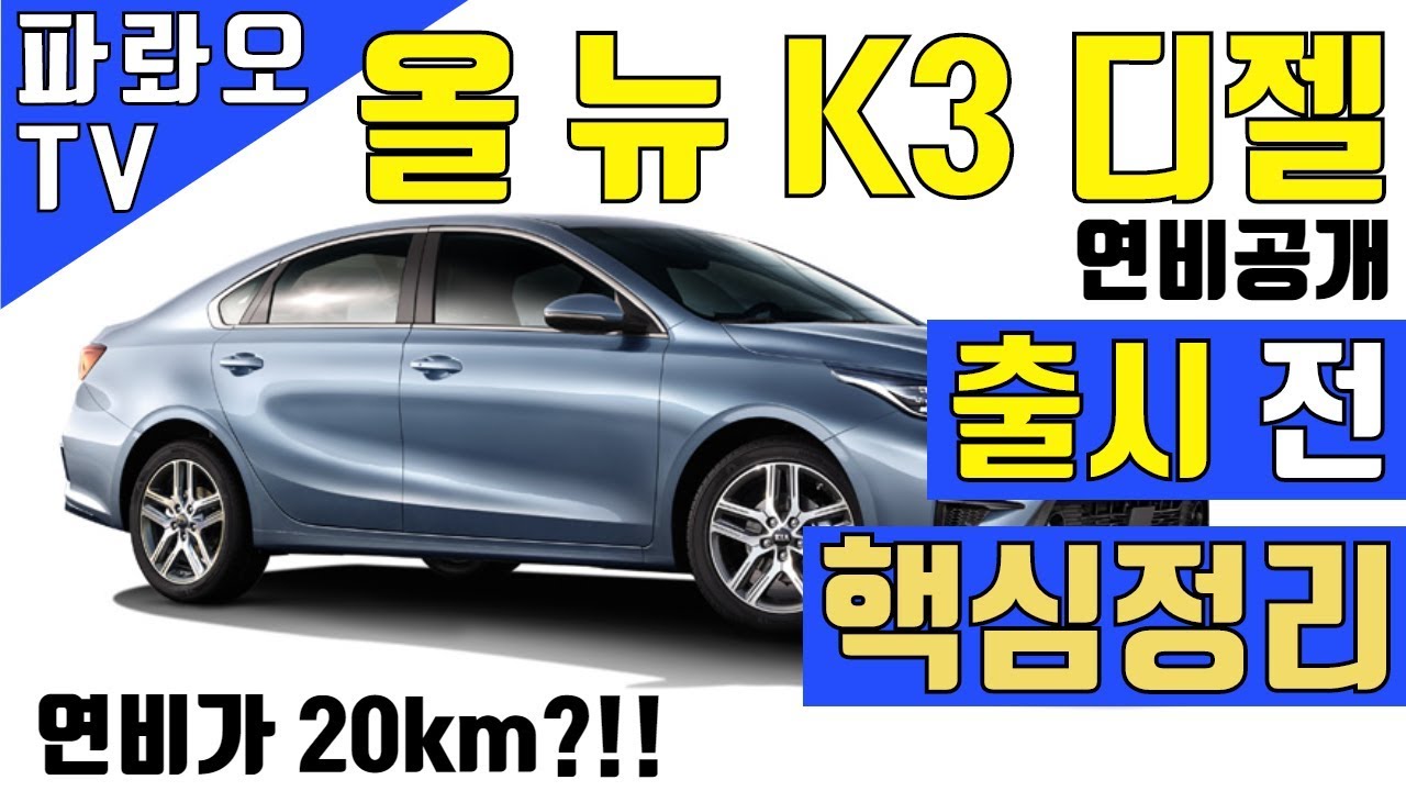 기아 k3 디젤 연비공개!! 올 뉴 k3 디젤 출시 전 핵심정리 영상( 올뉴k3 디젤 연비 )( k3 디젤 )( 올 뉴 k3 연비 )( 준중형 세단 )( 준중형 디젤 )