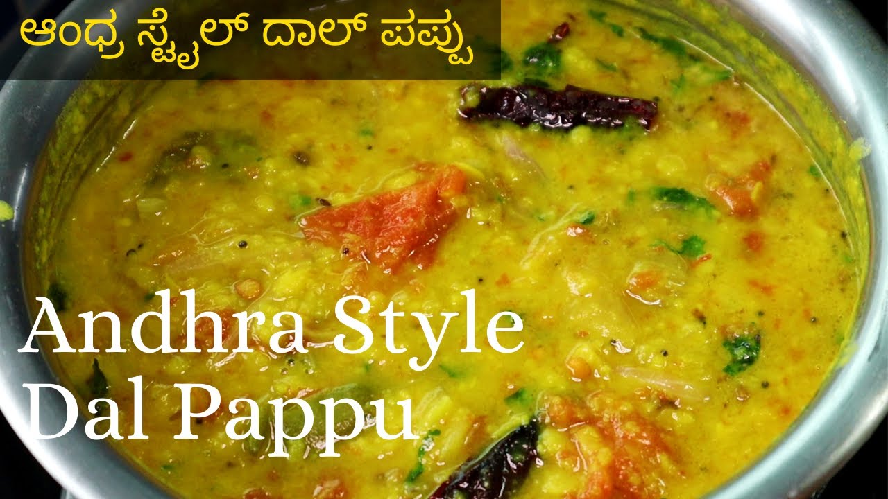 ಆಂಧ್ರ ಶೈಲಿಯ ದಾಲ್ ಪಪ್ಪು ಮಾಡುವ ವಿಧಾನ | Andhra Stlye Dal Pappu in Kannada | Toor Dal Pappu Recipe