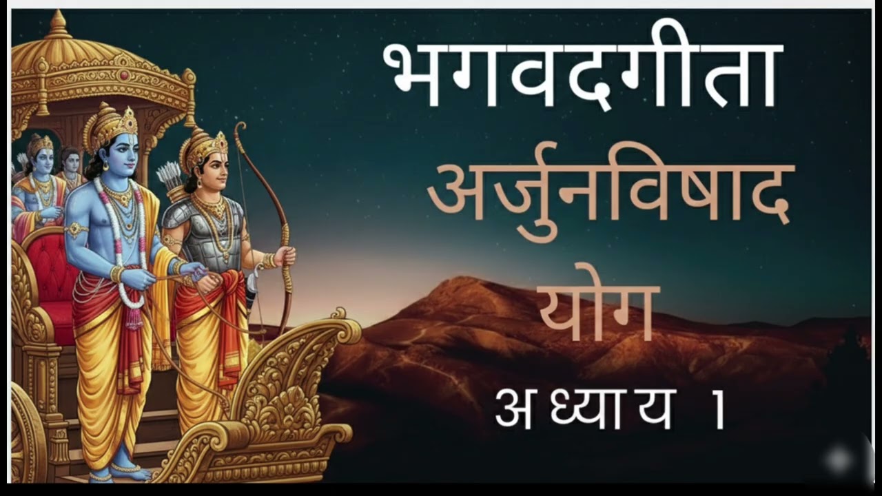 भगवद्गीता: अध्याय १ अर्जुनविषाद योग|  Bhagwadgita In Marathi| Bhagwadgita Summary   #marathipodcast 