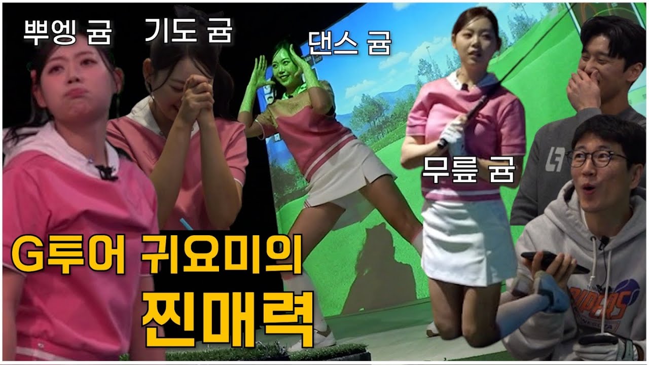 [2편] 멀리건 하나에 걸그룹 댄스 장착한 귀염뽀짝 윤규미❣️ 근데 왜 잘 춰요??ㅋㅋㅋㅋ | 장수원의 골프 맞다이⛳ | #장수원 #김동현 #윤규미 #골프 #스크린골프