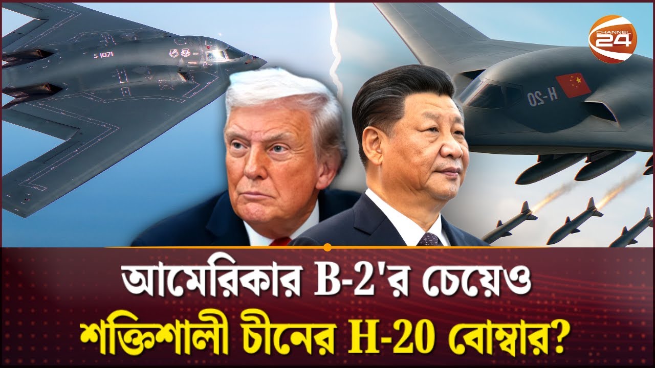 গোপনে যুদ্ধবিমানে বিপ্লব ঘটাচ্ছে চীন? | China H 20 | China vs US | Channel 24