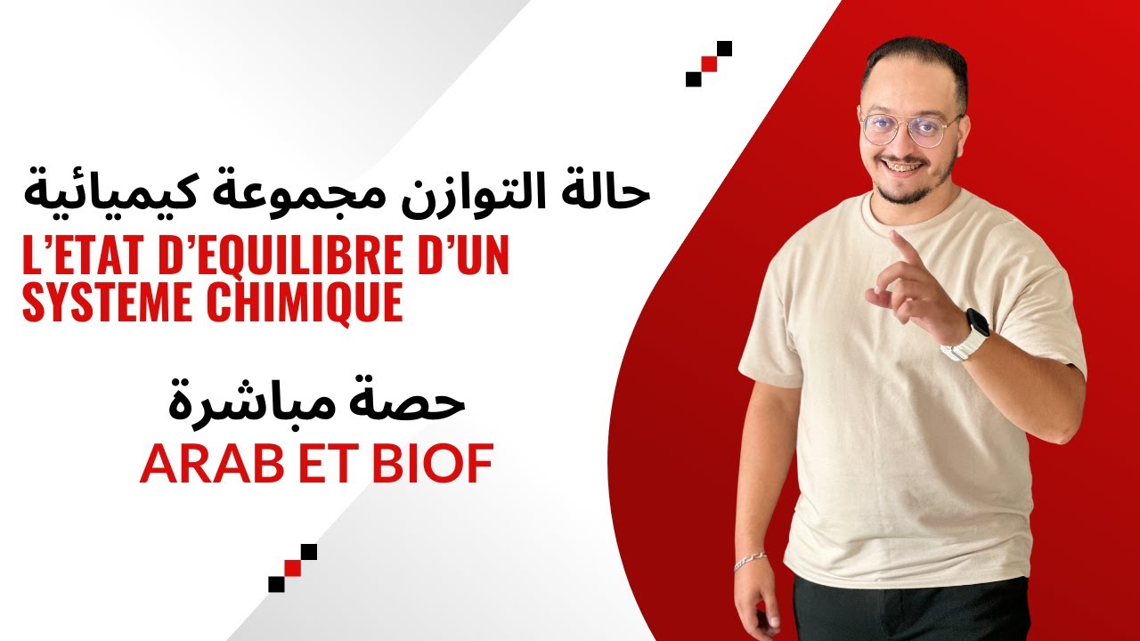 حصة مباشرة شرح الدرس 04 في الكيمياء { حالة التوازن مجموعة كيميائية }