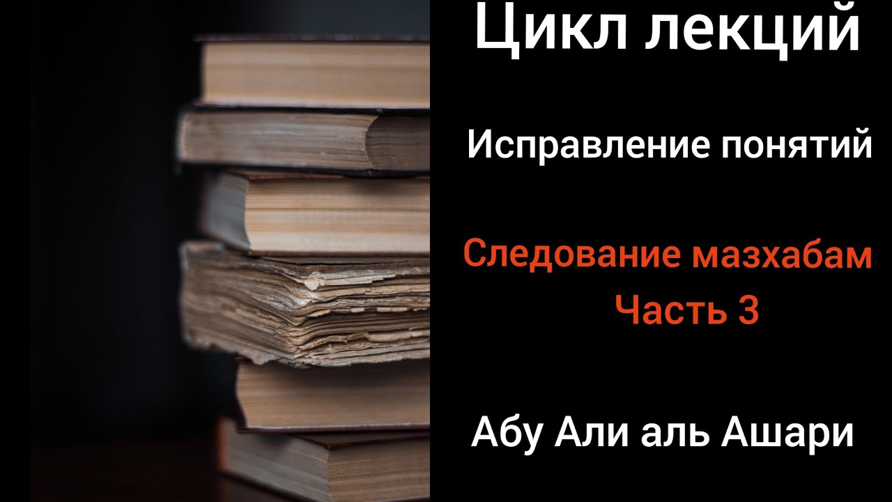 Причина расхождений в мазхабах. Часть 3. Цикл уроков о манхадже ахлю-сунна. Абу Али аль Ашари