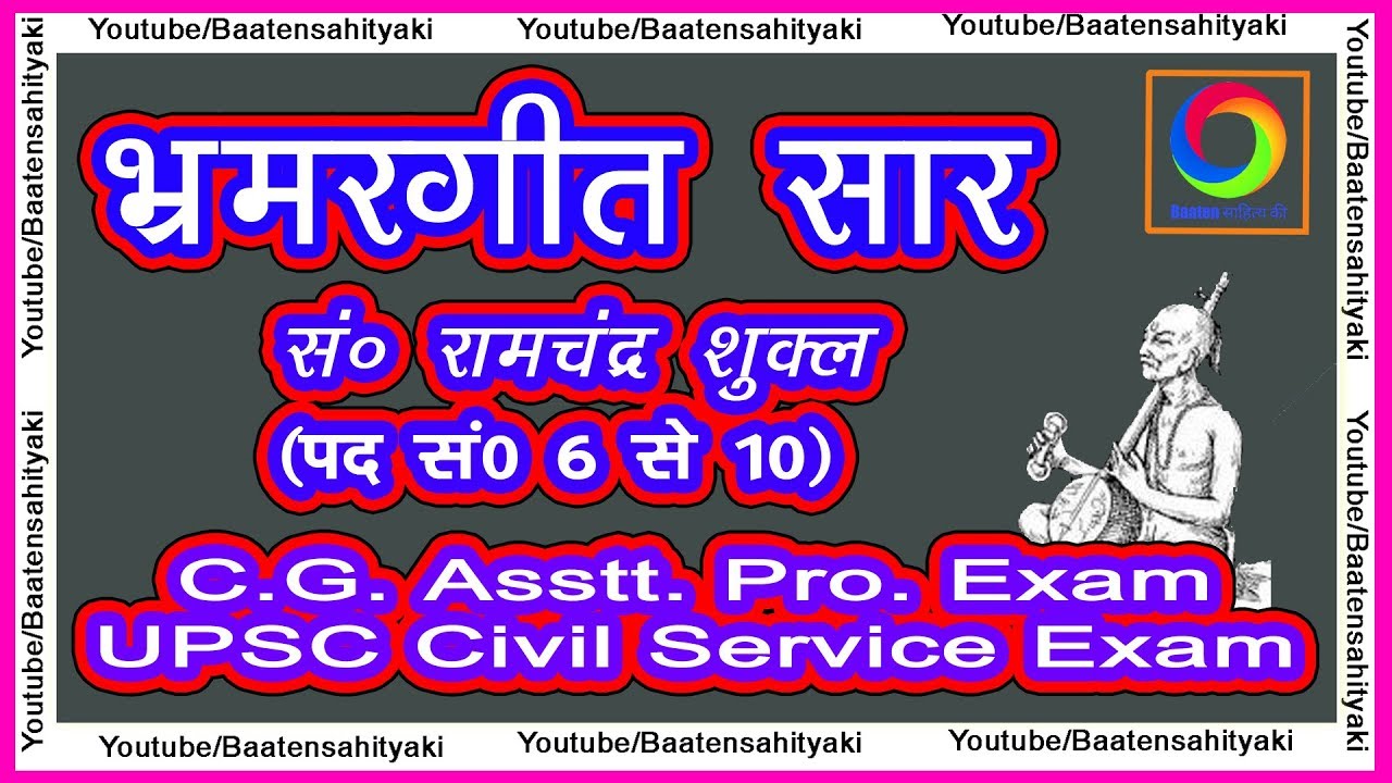 भ्रमरगीत सार (पद 6 से 10) संपादक रामचंद्र शुक्ल