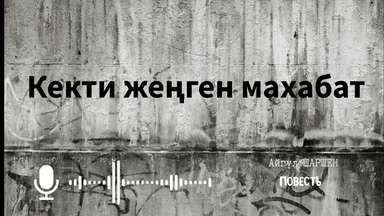 Кекти жеңген махабат. 🎧 [Аудио китеп ] 📜