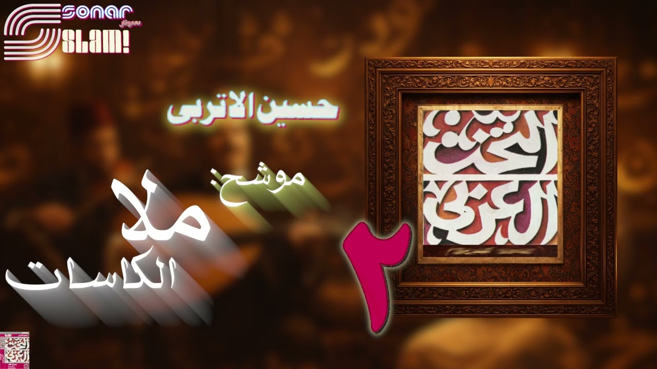Al-Takht Al-Arabi (2) - Mowashah : Mala El-Kasaat | التخت العربي (2) - موشح : ملا الكاسات