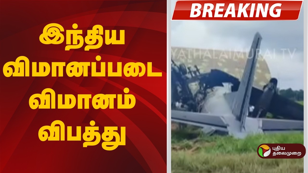 #BREAKING | இந்திய விமானப்படை விமானம் விபத்து | Assam