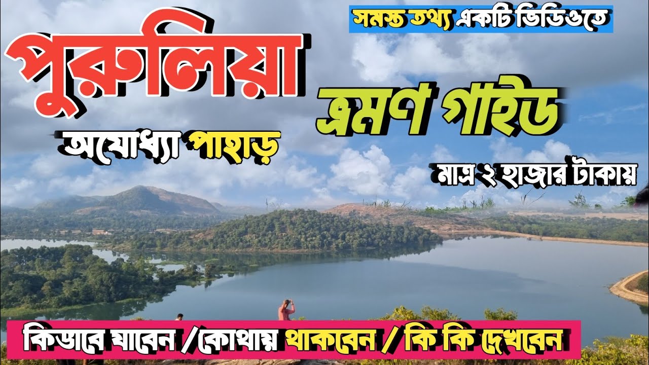 Purulia tour Guide |  পুরুলিয়া ভ্রমন গাইড | Ajodhya Pahar Travel Guide | অযোধ্যা পাহাড় ভ্রমন গাইড