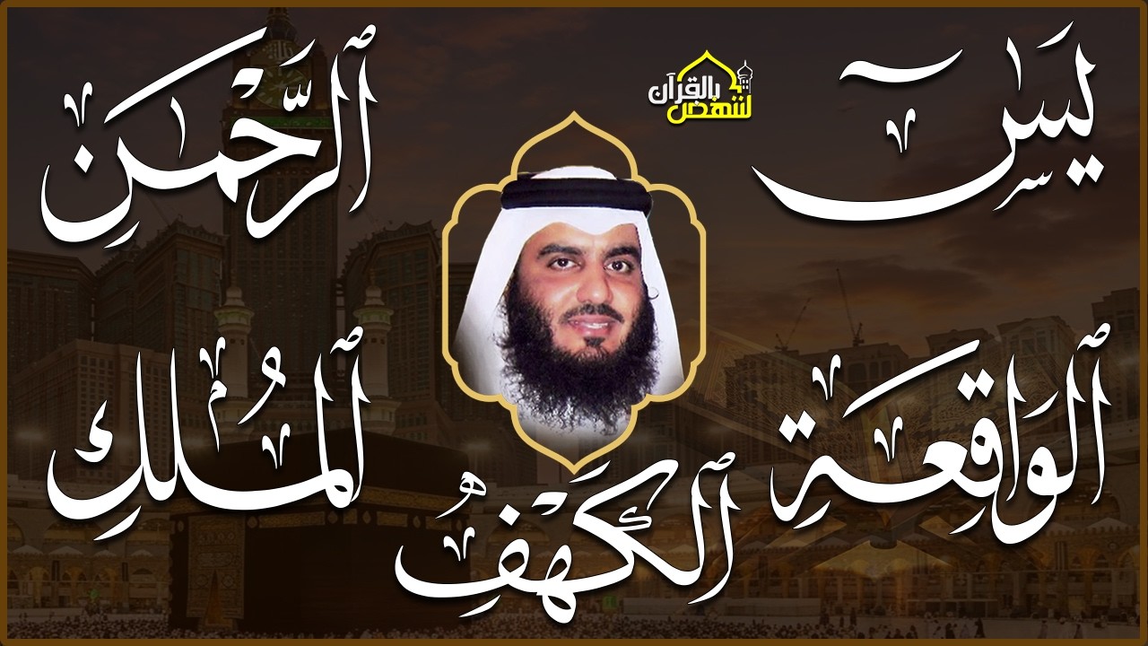 استمع بنية الرزق سور (يس + الرحمن + الواقعة + الملك + الكهف ) بصوت القارئ الشيخ أحمد بن علي العجمي