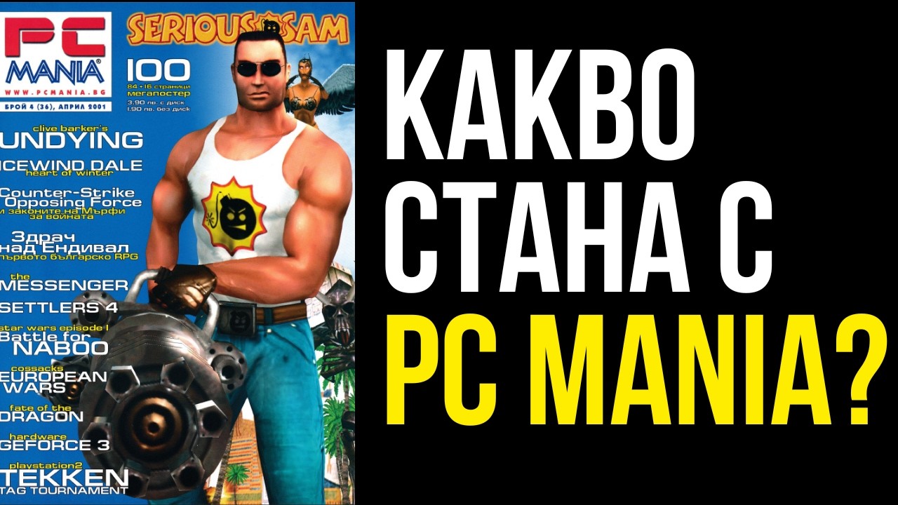 PC Mania - Историята с Велчо Стефанов | Епизод 374